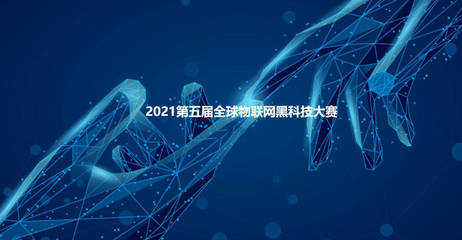 2021第五屆全球物聯網黑科技大賽參賽項目云展系列(一)——人工智能應用軟件的創新突破